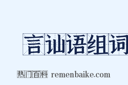 劖言讪语组词是什么意思的图片